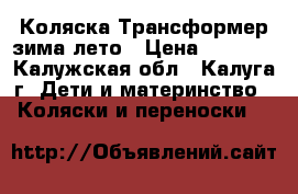 Коляска Трансформер зима лето › Цена ­ 3 000 - Калужская обл., Калуга г. Дети и материнство » Коляски и переноски   
